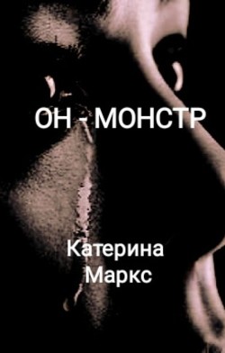 Книга Он - монстр (СИ)