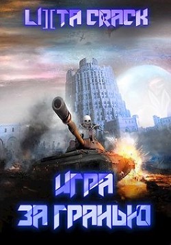 Книга Игра за гранью (СИ)