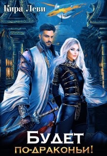 Книга Будет по-драконьи! (СИ)