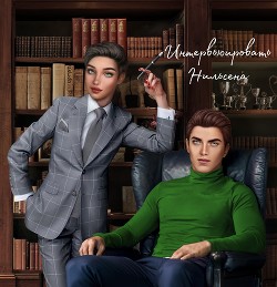 Книга Интервьюировать Нильсена (СИ)