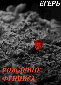 Книга Рождение Феникса (СИ)