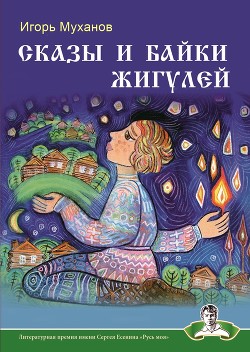Книга Сказы и байки Жигулей