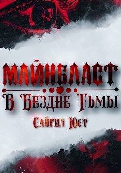 Книга Майнбласт. В Бездне Тьмы (СИ)