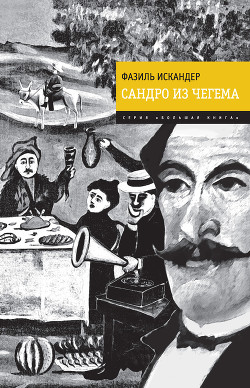Книга Сандро из Чегема (Книга 3)
