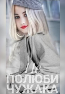 Читать онлайн книгу Не полюби чужака (СИ) автор Книга Не полюби чужака (СИ)