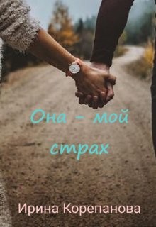 Книга Она - мой страх (СИ)
