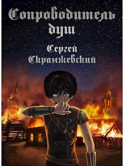 Книга Сопроводитель душ. Начало (СИ)
