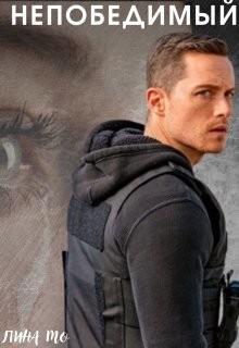 Читать онлайн книгу Непобедимый (СИ) автор Мо Лина Книга Непобедимый (СИ)