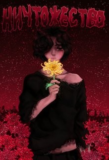 Читать онлайн книгу Ничтожество (СИ) автор Фальтер Лилия Книга Ничтожество (СИ)