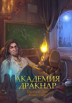 Книга Академия Дракнар (СИ)