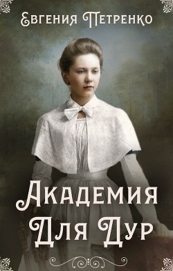 Книга Академия для дур (СИ)