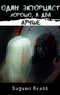 Книга Один экзорцист хорошо, а два — лучше (СИ)