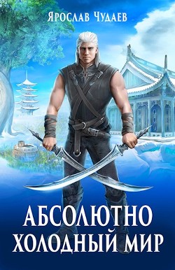Книга Рождение мага (СИ)