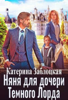 Книга Няня для дочери Темного Лорда (СИ)