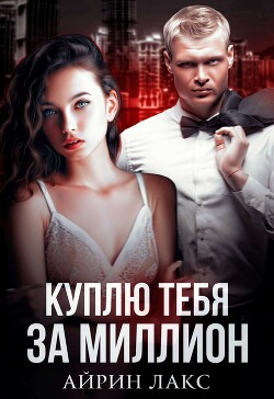 Книга Куплю тебя за миллион (СИ)