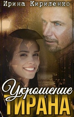 Книга Укрощение тирана (СИ)