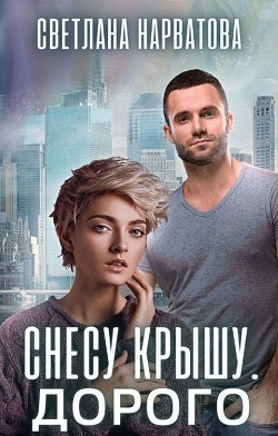 Книга Снесу крышу. Дорого (СИ)