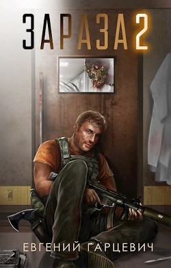 Книга Зараза 2 (СИ)