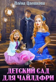 Книга Детский сад для чайлдфри (СИ)
