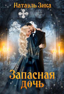 Книга Запасная дочь (СИ)