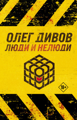 Книга Люди и нелюди