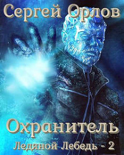Читать онлайн книгу Охранитель (СИ) автор Орлов Сергей Сергеевич Книга Охранитель (СИ)