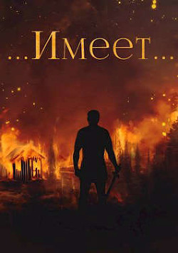 Книга Янтарный свет: ...Имеет.. (СИ)