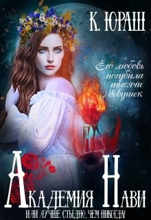 Книга Академия Нави. Лучше стыдно, чем никогда! (СИ)
