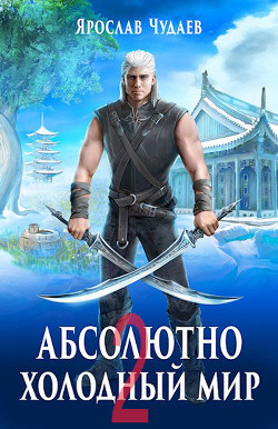 Книга Дивный новый мир (СИ)