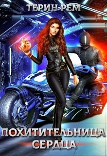 Книга Похитительница сердца (СИ)