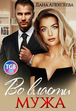 Книга Во власти мужа (СИ)