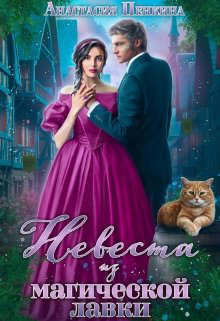Книга Невеста из магической лавки (СИ)