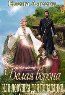 Книга Белая ворона или ловушка для попаданки (СИ)