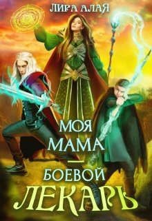 Книга Моя мама - боевой лекарь (СИ)