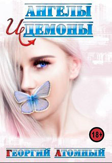 Книга Ангелы и Демоны (СИ)