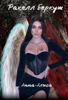 Книга Анна-Алиса (СИ)
