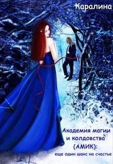 Книга Академия магии и колдовства (амик): еще один шанс на счастье (СИ)