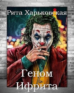 Книга Геном Ифрита (СИ)