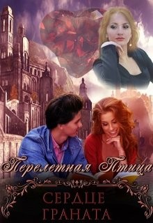 Книга Сердце граната (СИ)