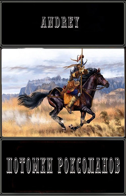 Книга Потомки роксоланов (СИ)