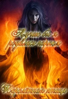 Книга Лучше бы я родилась парнем (СИ)