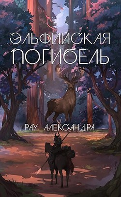 Книга Эльфийская погибель (СИ)