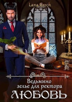 Книга Ведьмино зелье для ректора - любовь (СИ)