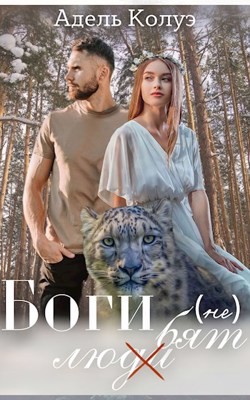 Книга Боги (не) любят (СИ)