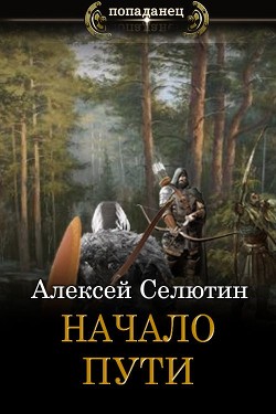 Книга Начало пути (СИ)