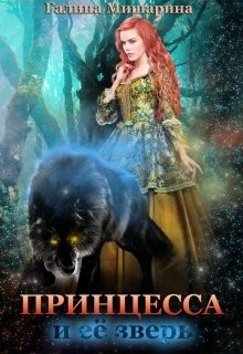 Книга Принцесса и её зверь (СИ)
