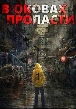 Книга В оковах пропасти (СИ)