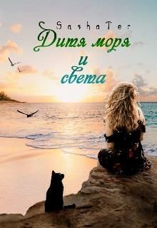 Книга Дитя моря и света (СИ)