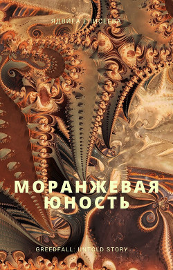 Читать онлайн книгу Моранжевая юность (СИ) автор Eliseeva / Елисеева Yadviga / Ядвига Книга Моранжевая юность (СИ)
