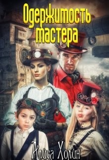 Книга Одержимость мастера (СИ)